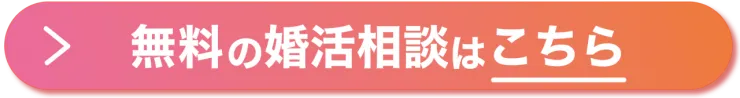 ツヴァイ　無料婚活相談